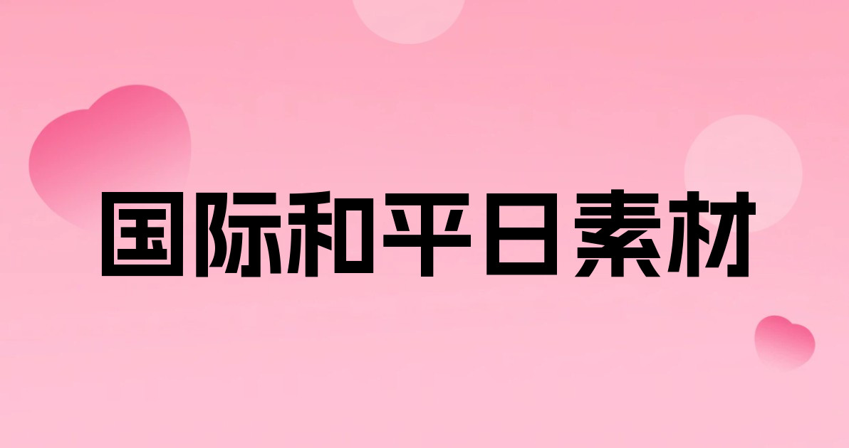 国际和平日素材