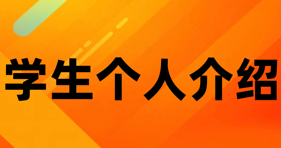 学生个人介绍