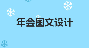 如何高效完成年会图文设计？新手也能掌握的实用指南