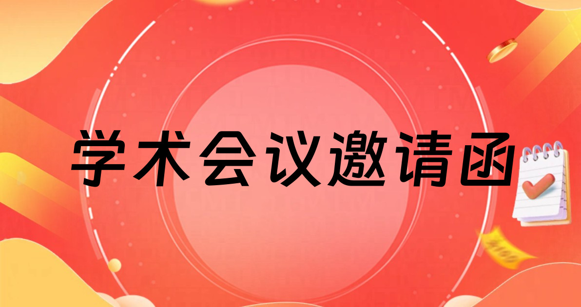 学术会议邀请函