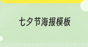 七夕节海报模板，让浪漫爱在每一刻