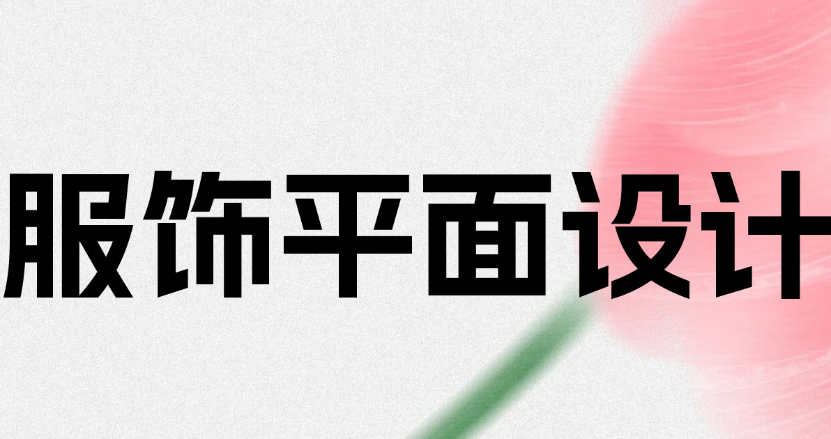 服饰平面设计