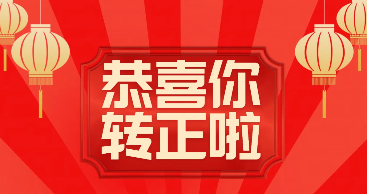 恭喜转正海报