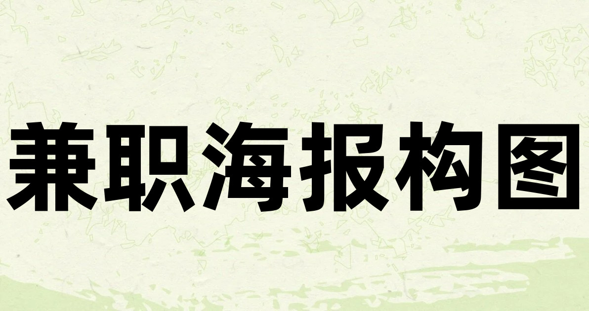 兼职海报构图