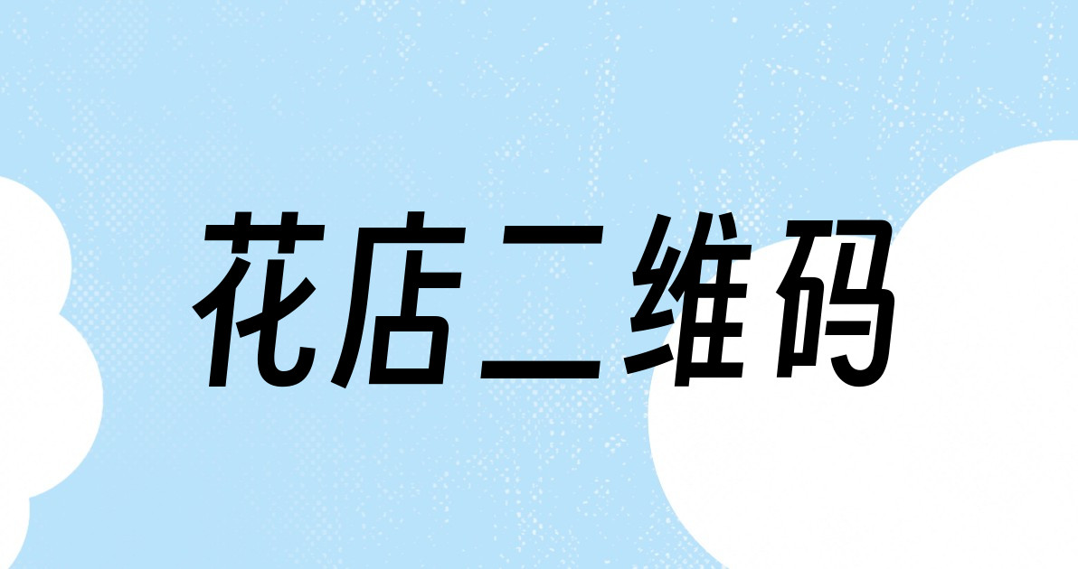 花店二维码