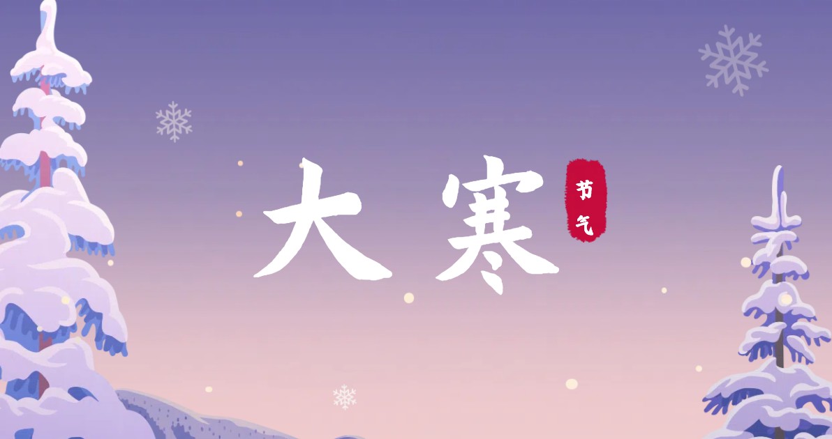 大寒主题海报