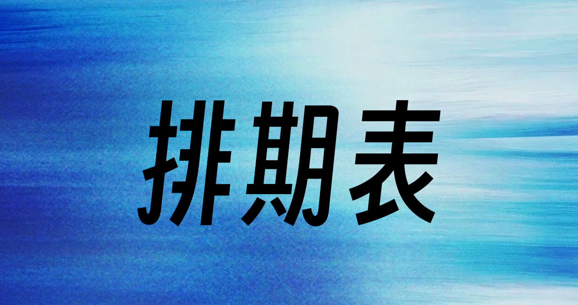 排期表