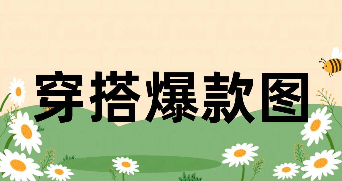 穿搭爆款图