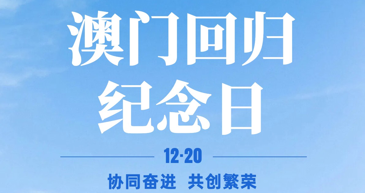 澳门回归日宣传海报