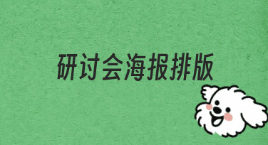 研讨会海报排版指南：用模板快速打造专业设计