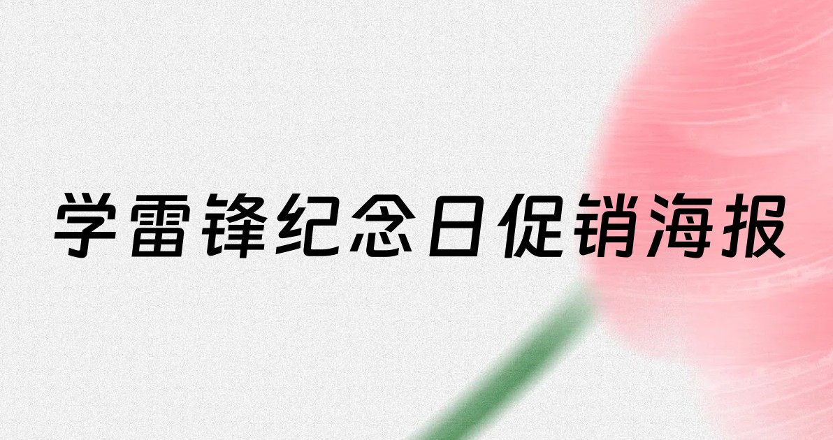 学雷锋纪念日促销海报