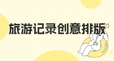 旅游记录创意排版：让你的旅程更加精彩