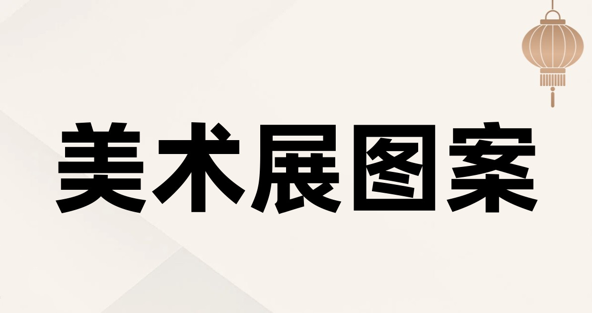 美术展图案