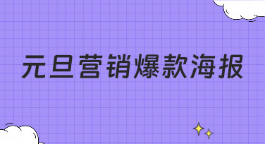 元旦营销爆款海报怎么设计？10分钟搞定吸睛海报的秘诀在这里！