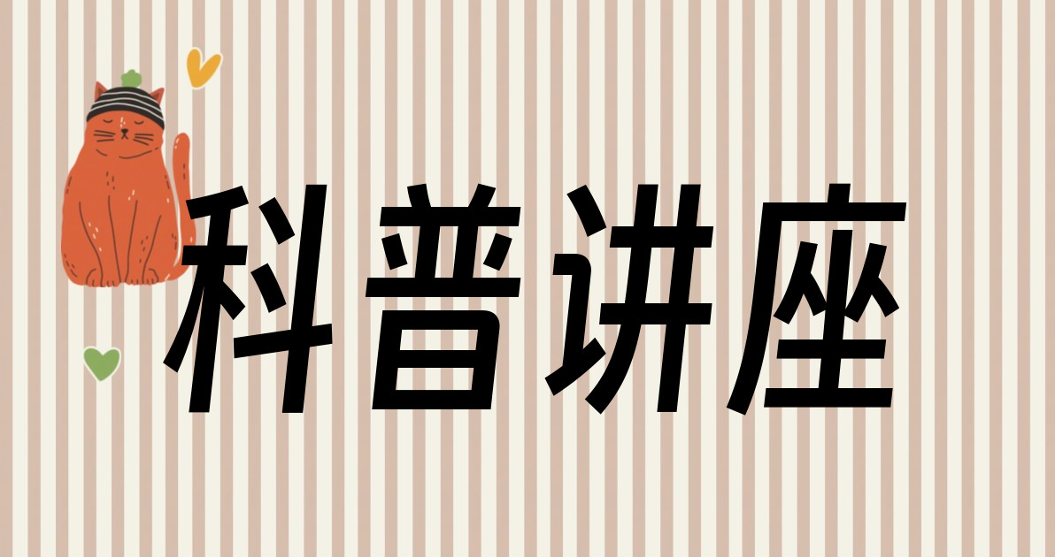 科普讲座