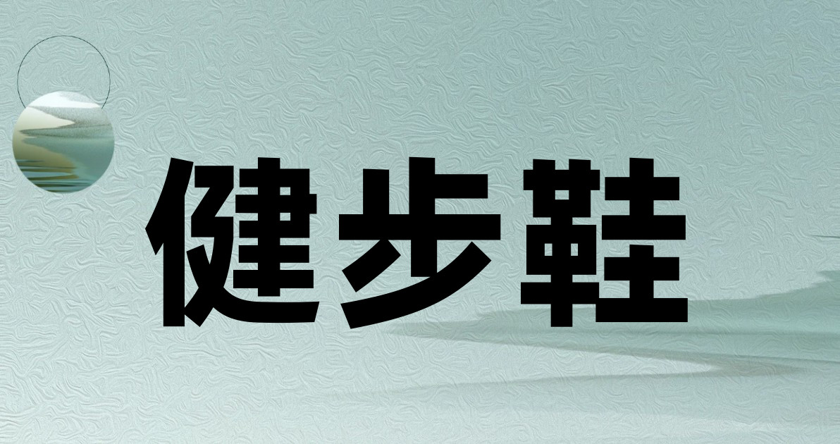 健步鞋