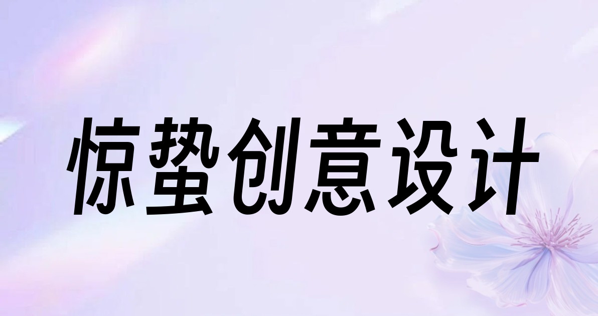 惊蛰创意设计
