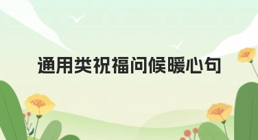 通用类祝福问候暖心句子设计分享