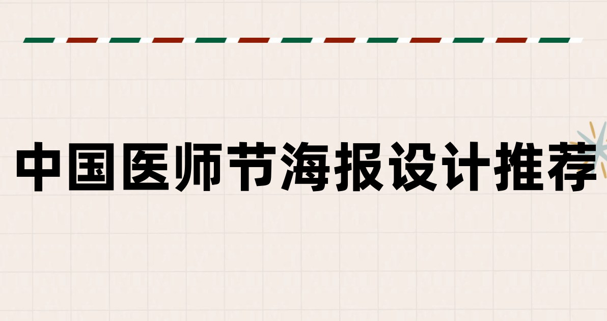 中国医师节海报设计推荐