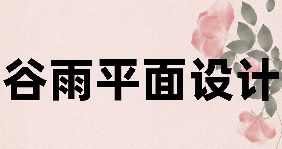谷雨平面设计
