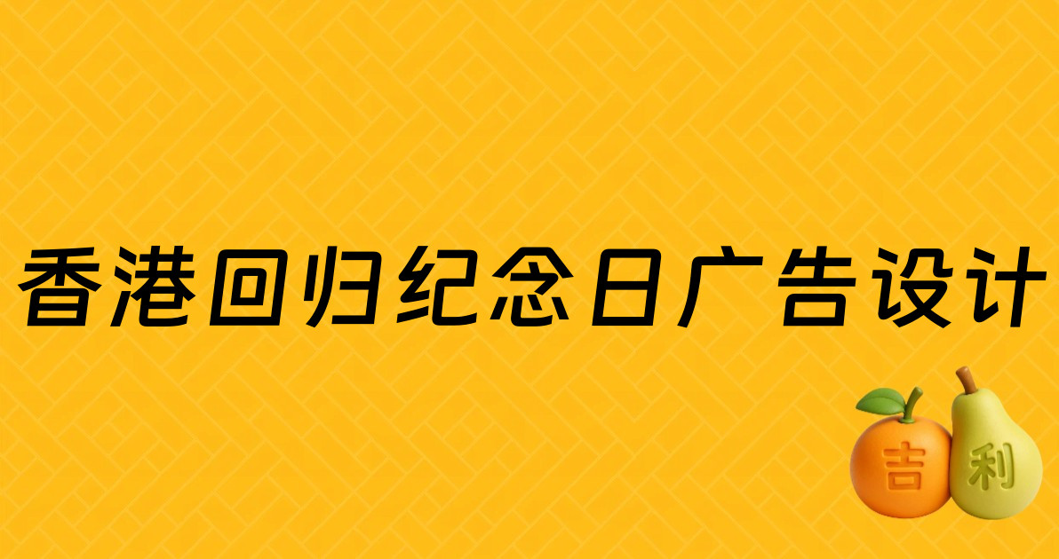 香港回归纪念日广告设计