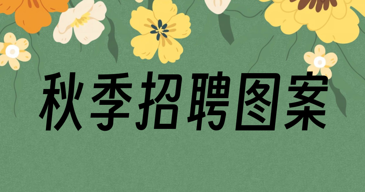 秋季招聘图案