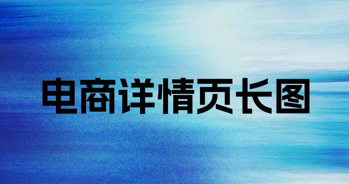 电商详情页长图