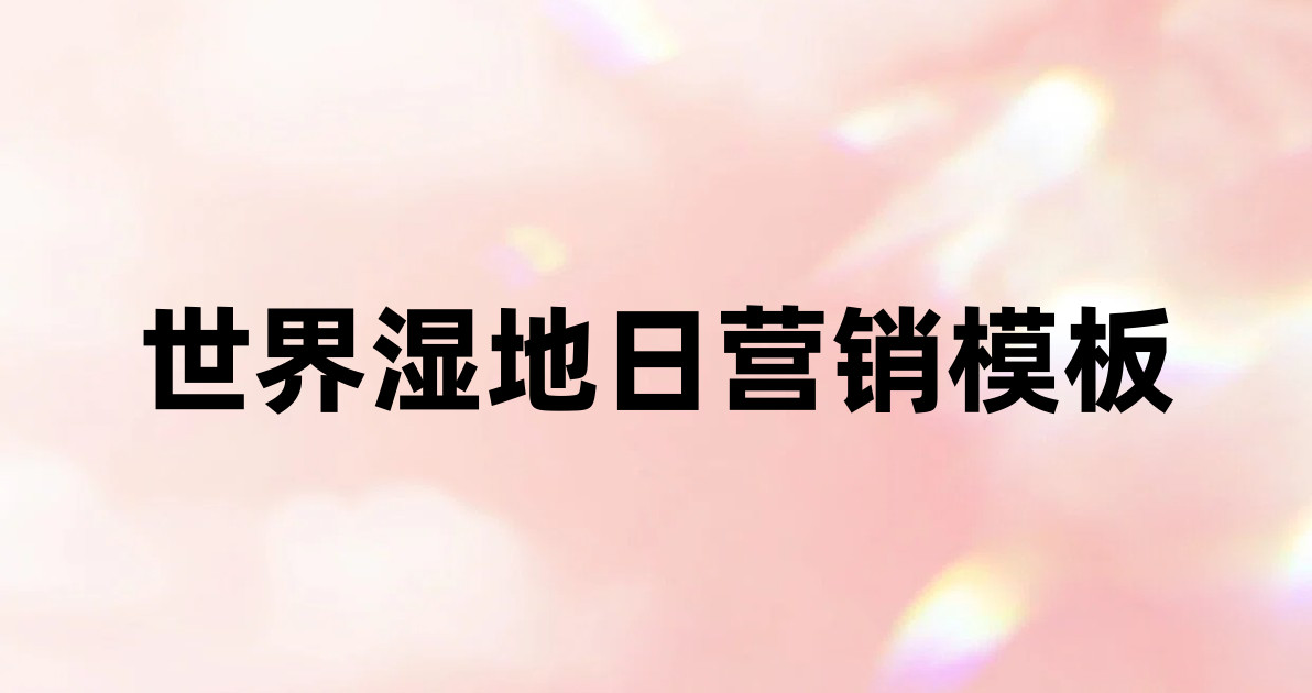世界湿地日营销模板