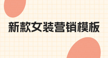 如何从零开始,搭建一套高效的新款女装营销模板