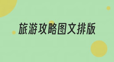 旅游攻略图文排版攻略，让你的旅途更精彩