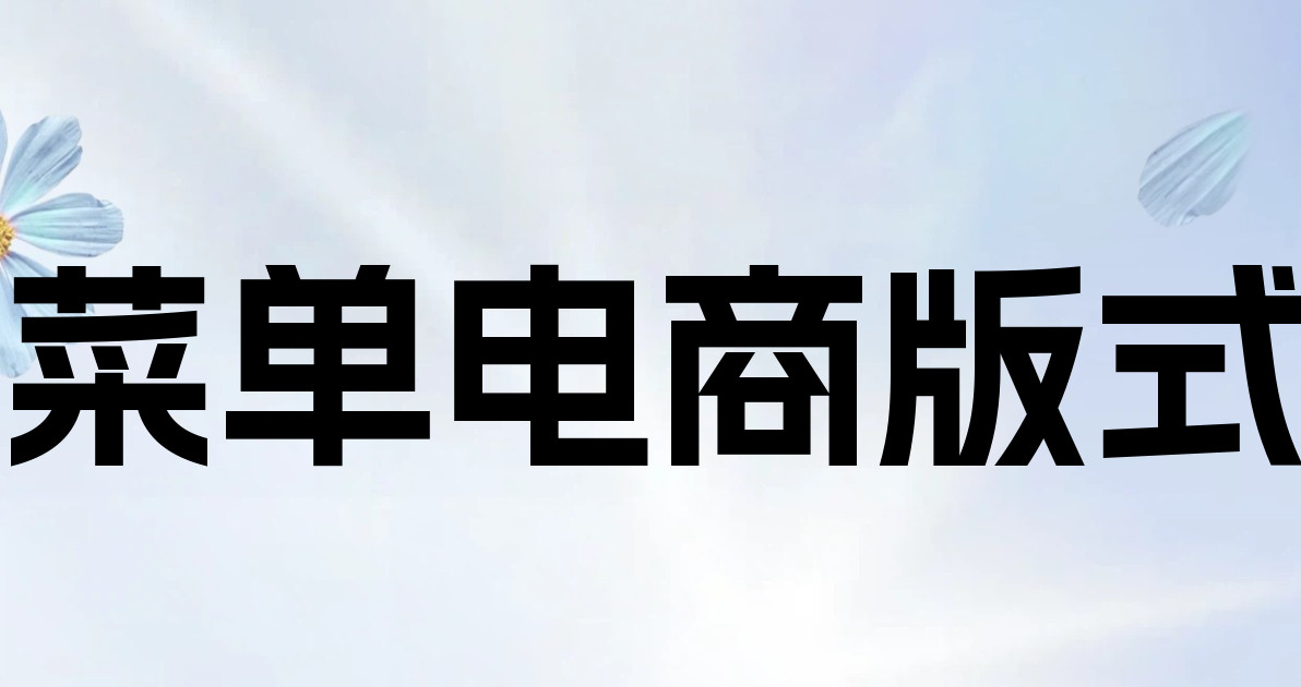 菜单电商版式