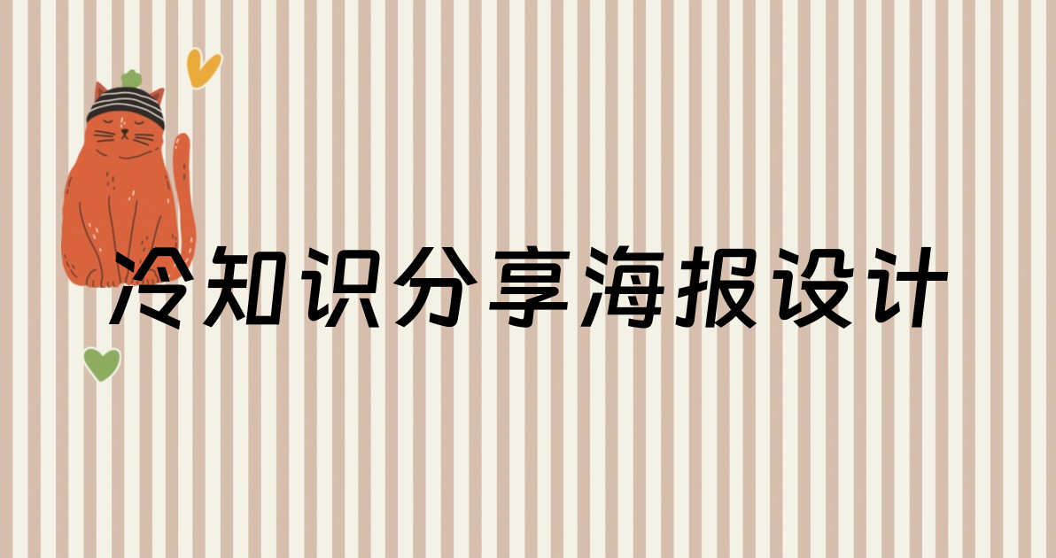冷知识分享海报设计