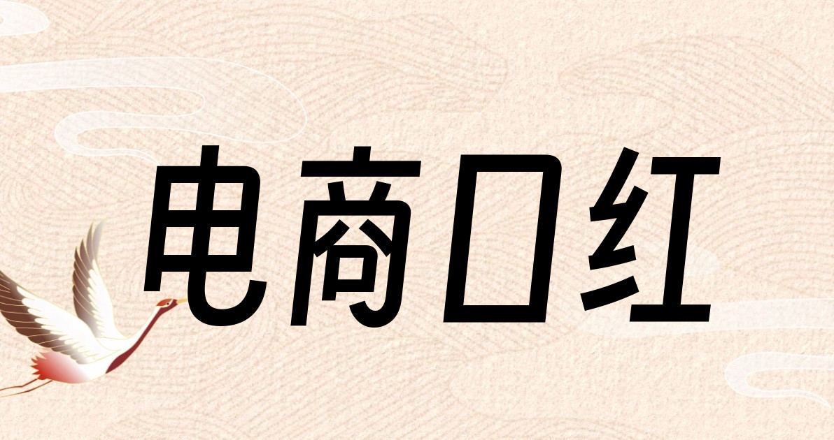 电商口红