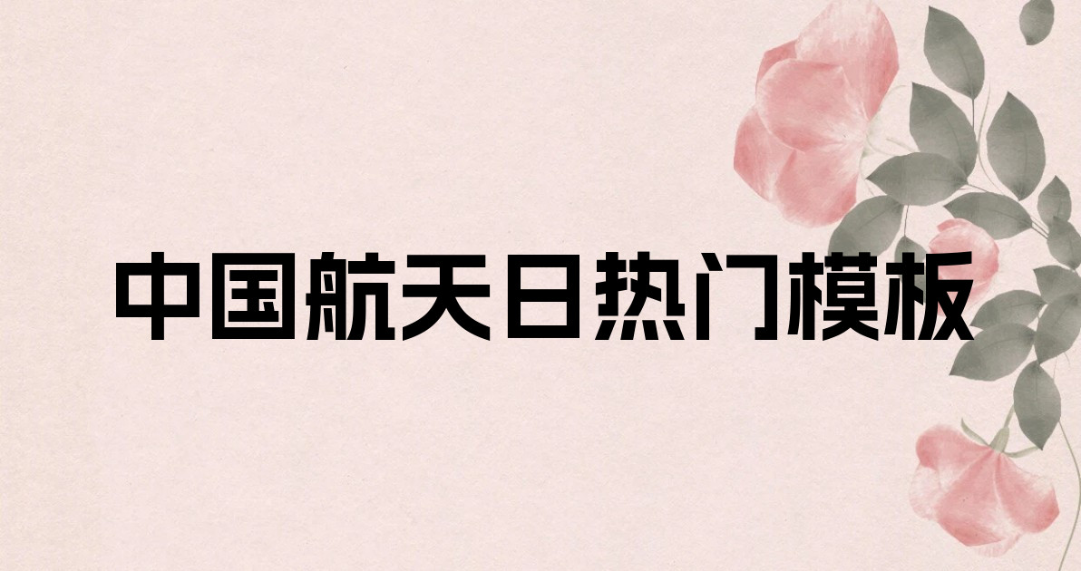 中国航天日热门模板