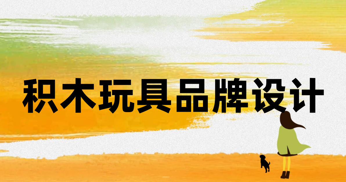 积木玩具品牌设计