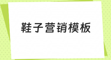 如何快速制作专业感强的鞋子营销模板？