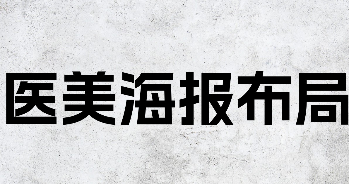 医美海报布局