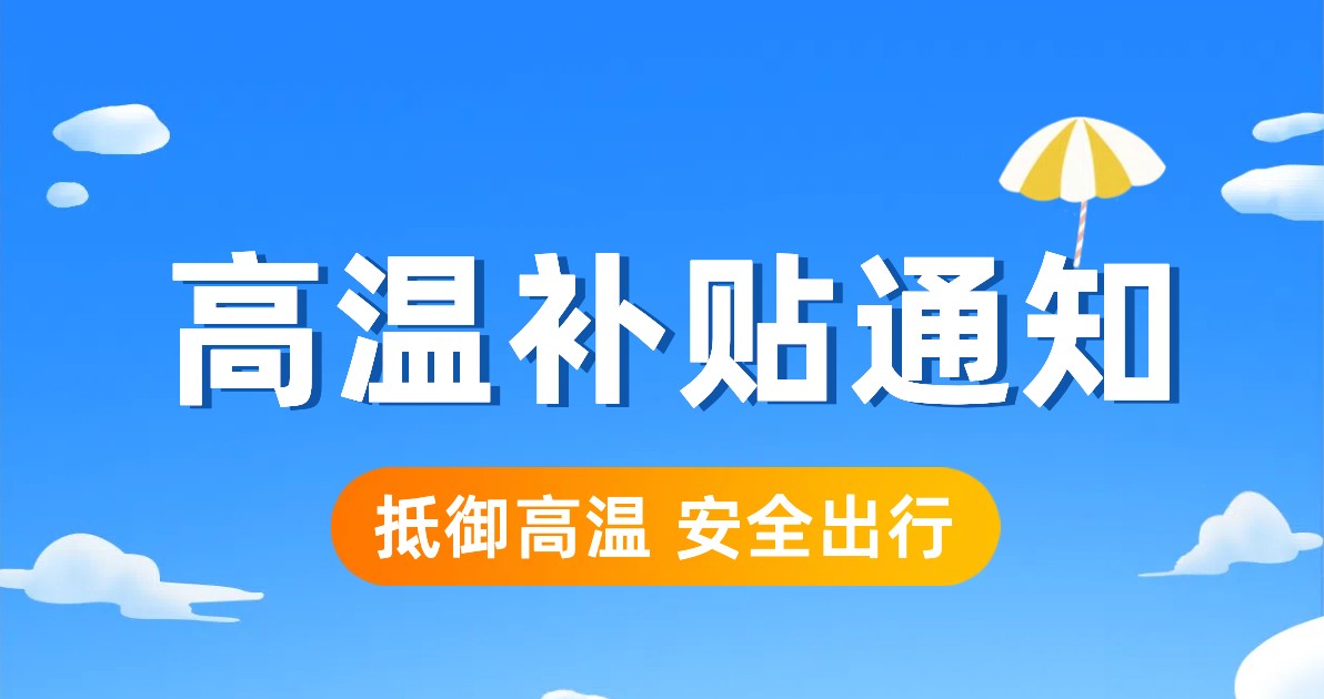 高温补贴通知