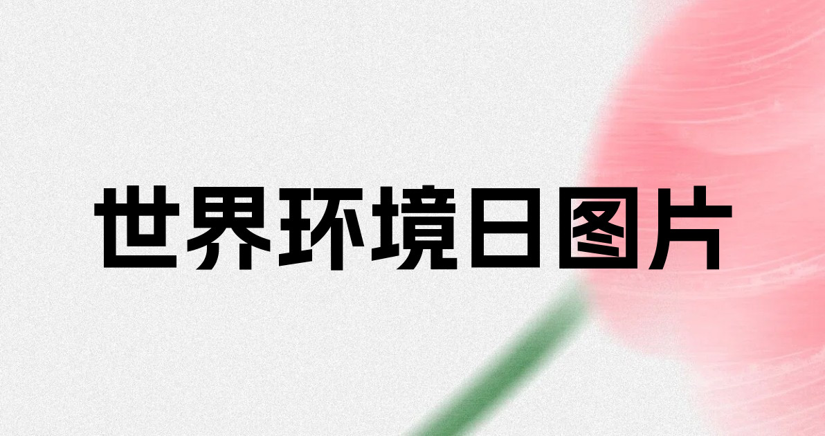 世界环境日图片