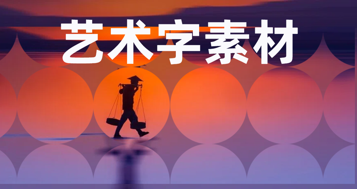 艺术字