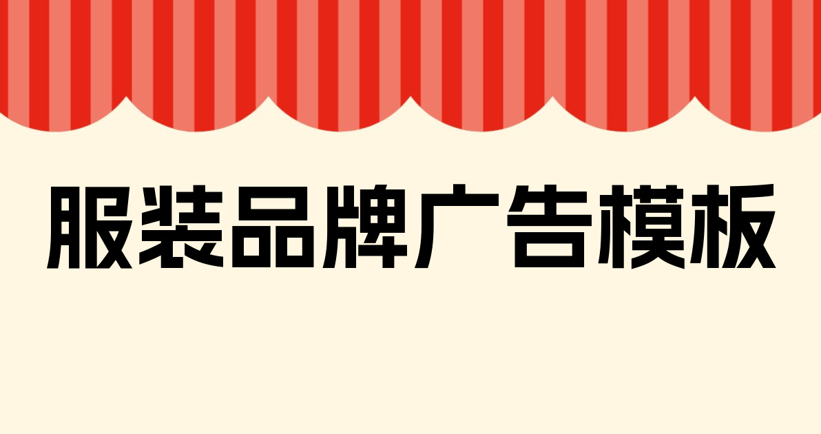 服装品牌广告模板