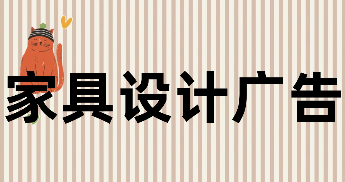 家具设计广告