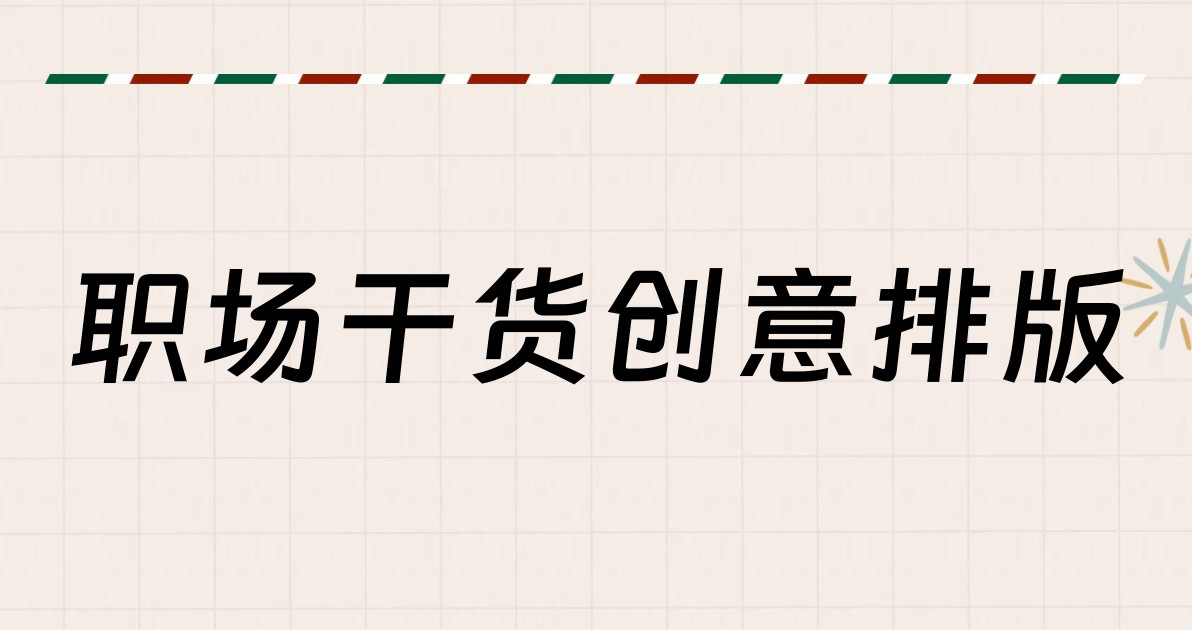 职场干货创意排版