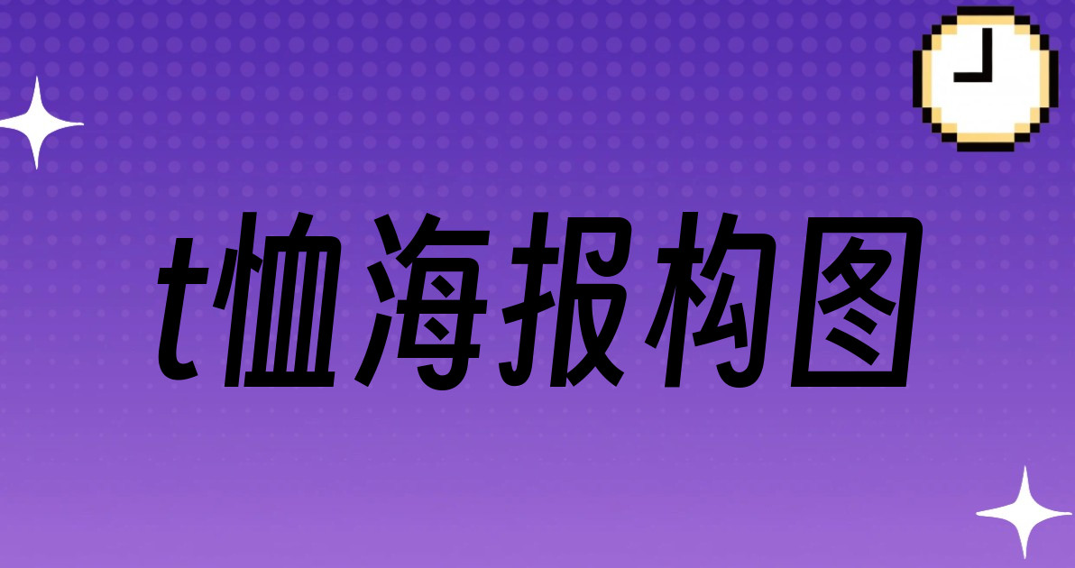 t恤海报构图
