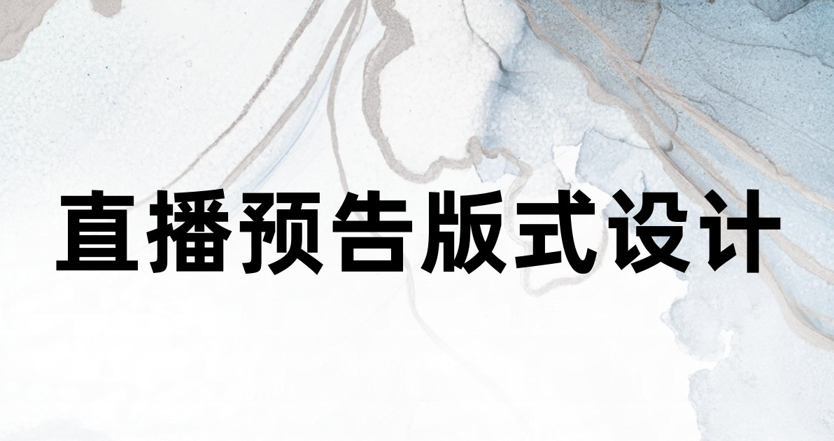 直播预告版式设计