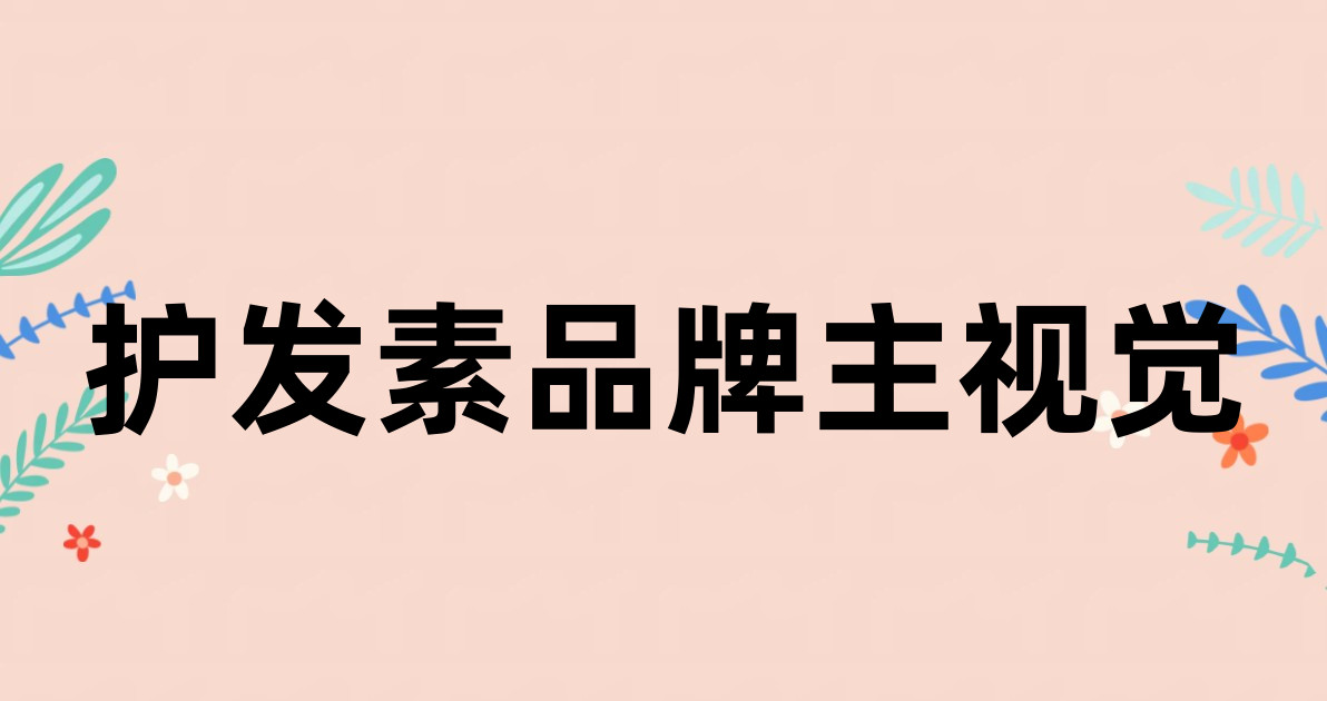 护发素品牌主视觉