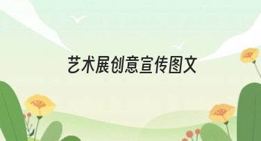 艺术展创意宣传图文，用美图设计室轻松搞定