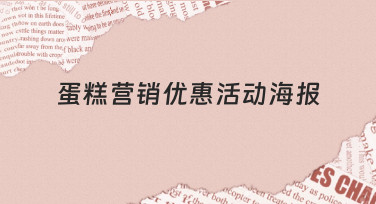 如何制作一张能吸引顾客的蛋糕营销优惠活动海报