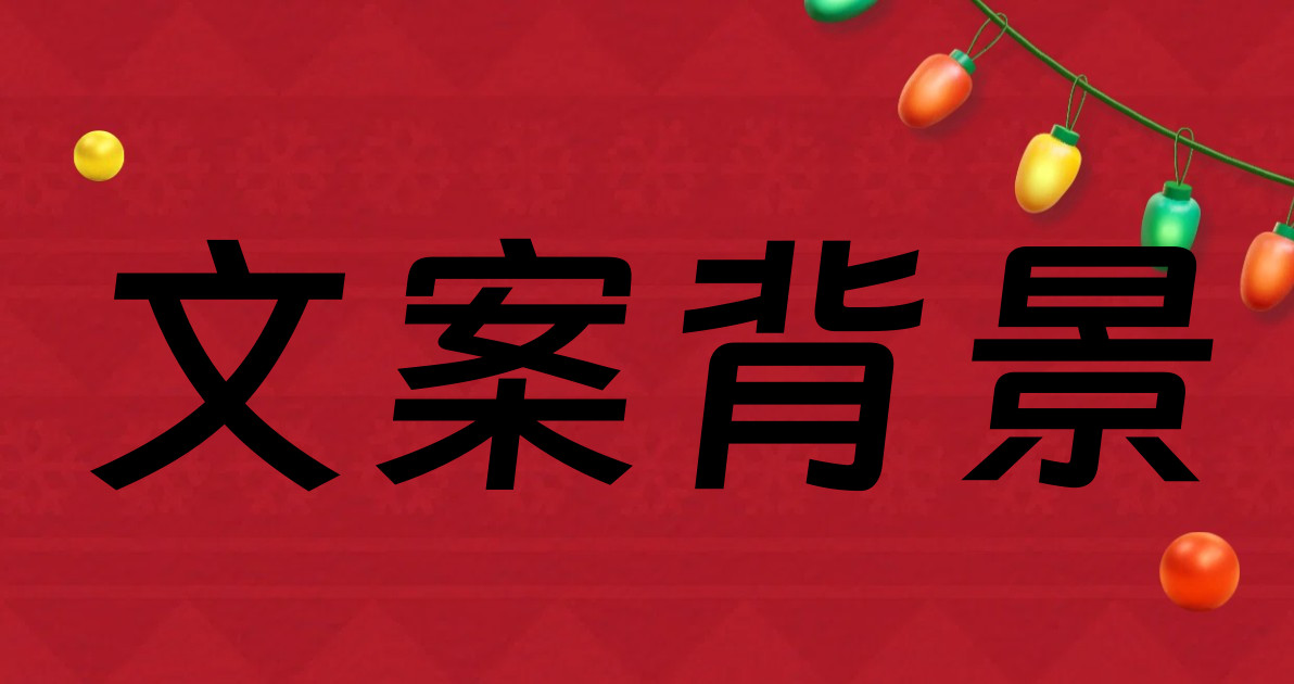 文案背景