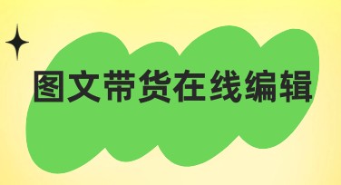 图文带货在线编辑如何助力高质量作图？